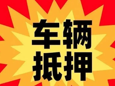 沙坪坝汽车抵押贷款利息一般是多少？